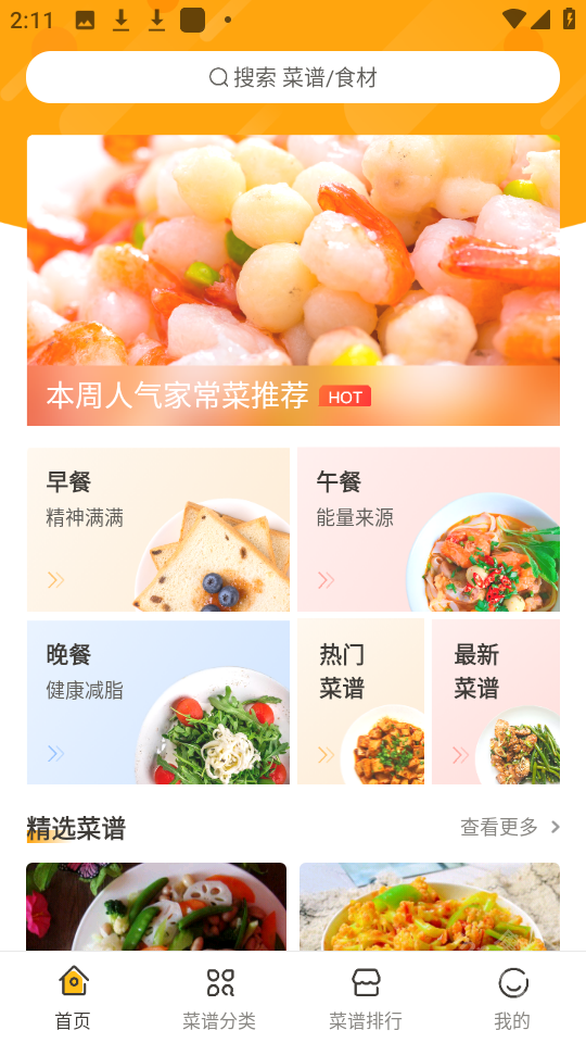 佳肴菜谱app