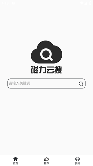 磁力云搜手机版截图1