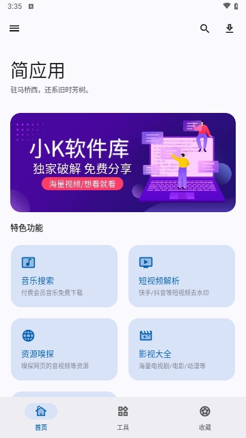 简应用app新版本截图3