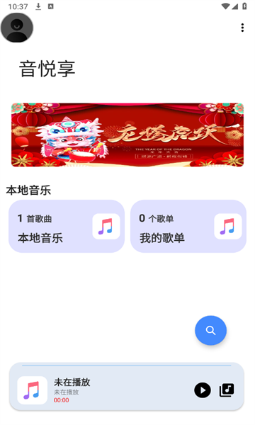 音悦享app新版本截图2