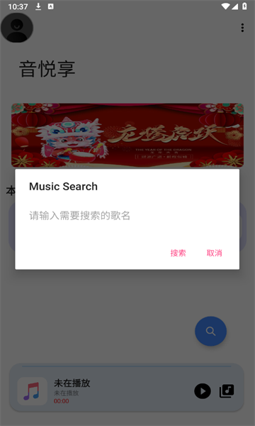 音悦享app新版本截图3