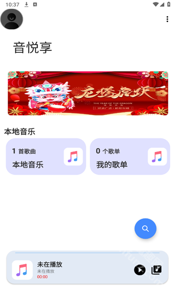 音悦享app新版本