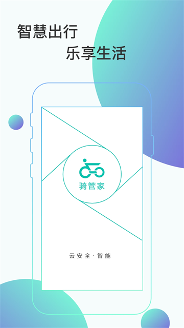 骑管家app截图3