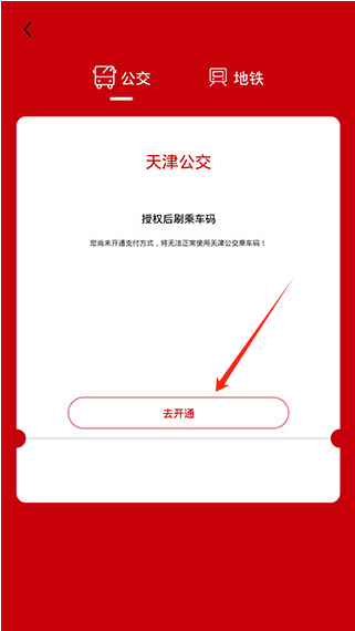 天津公交app