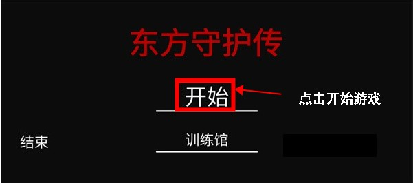 东方守护传安卓版