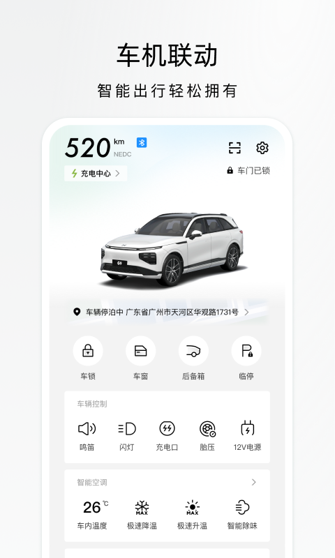 小鹏汽车app截图2