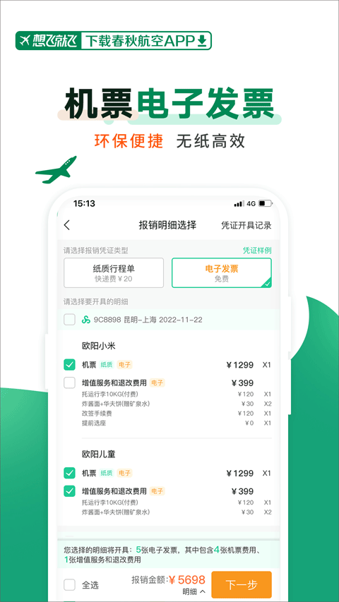 春秋航空手机版截图1