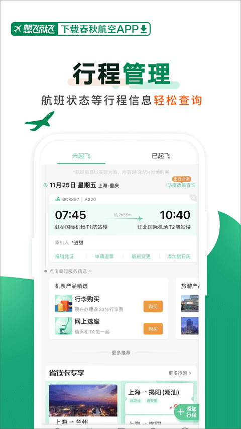 春秋航空手机版截图3