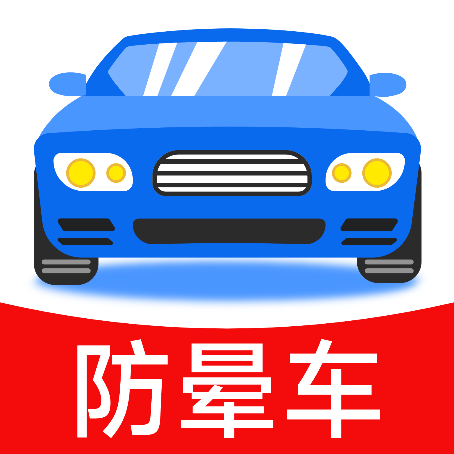 防晕车神器app