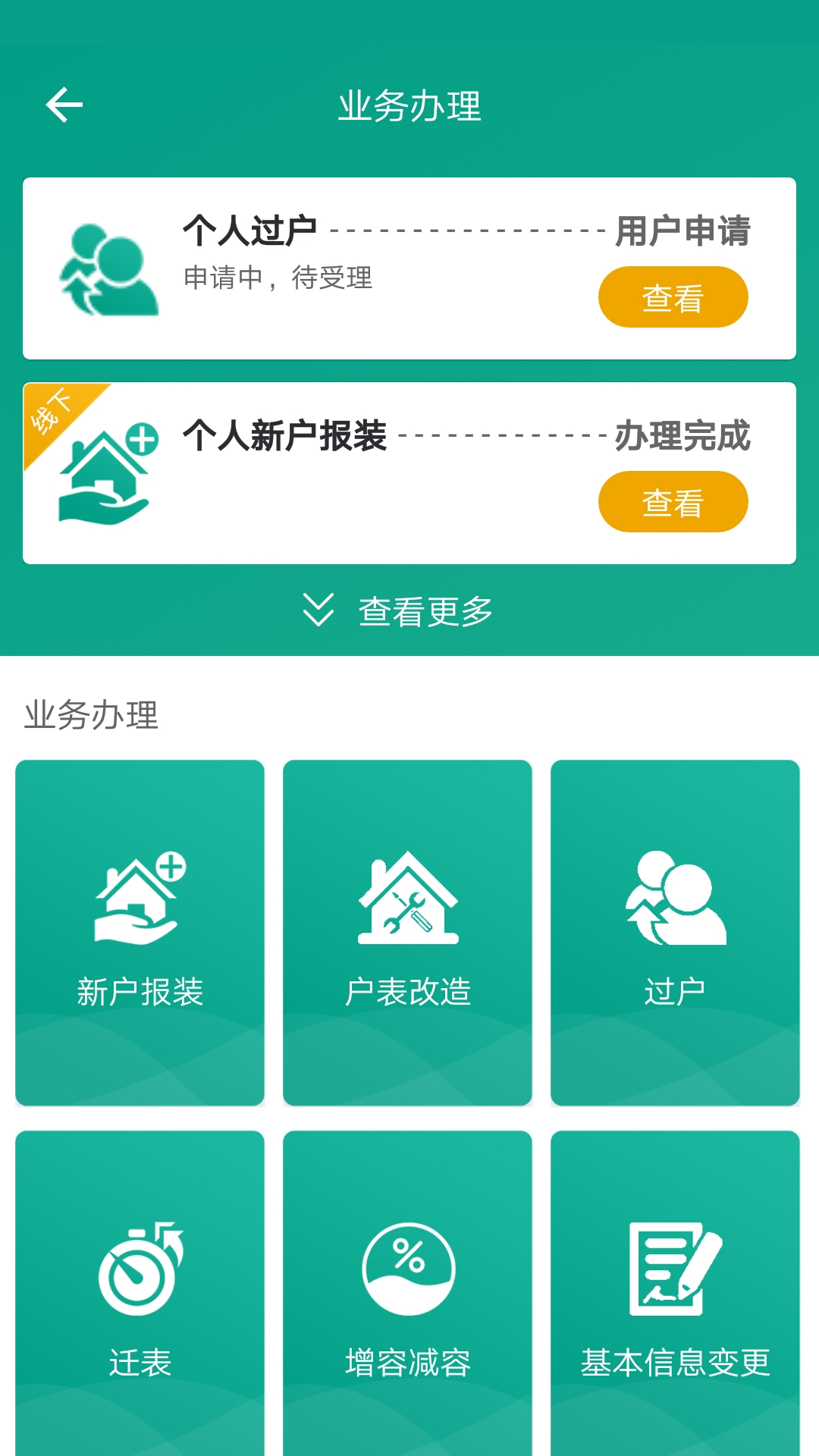 指尖水务app截图1