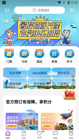 长隆旅游app