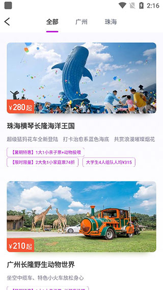 长隆旅游app