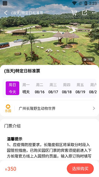 长隆旅游app