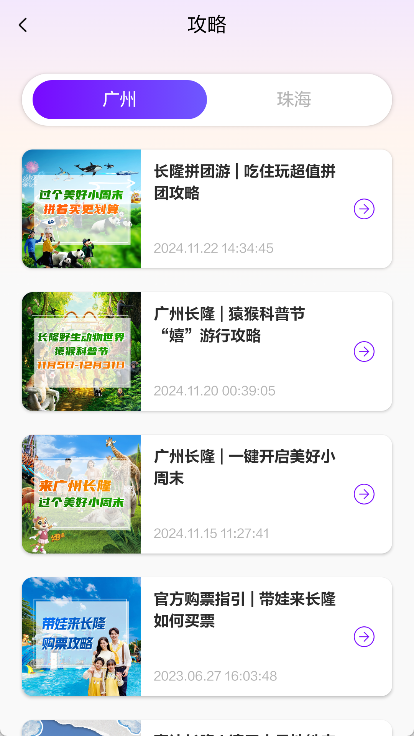 长隆旅游app