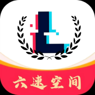 六速空间app