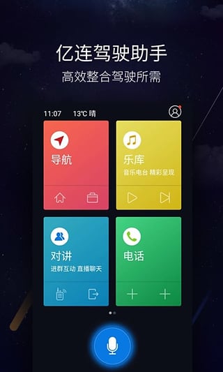 亿连驾驶助手app