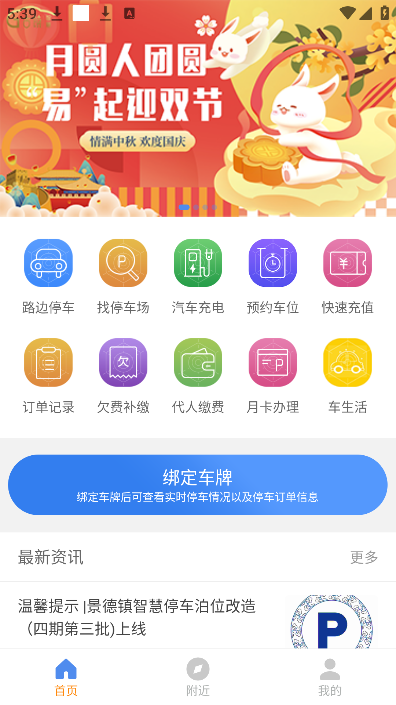 景德镇易停车app