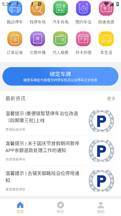 景德镇易停车app