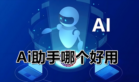 ai助手