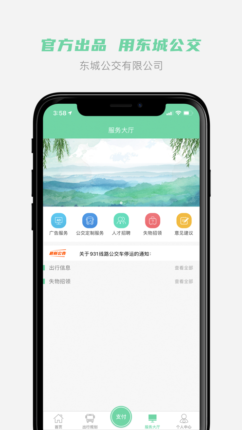 东城公交app截图1