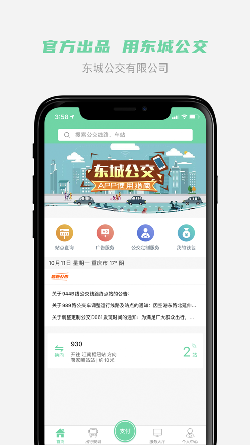 东城公交app截图2