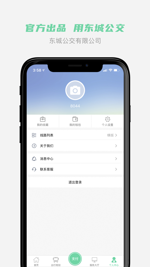 东城公交app截图3