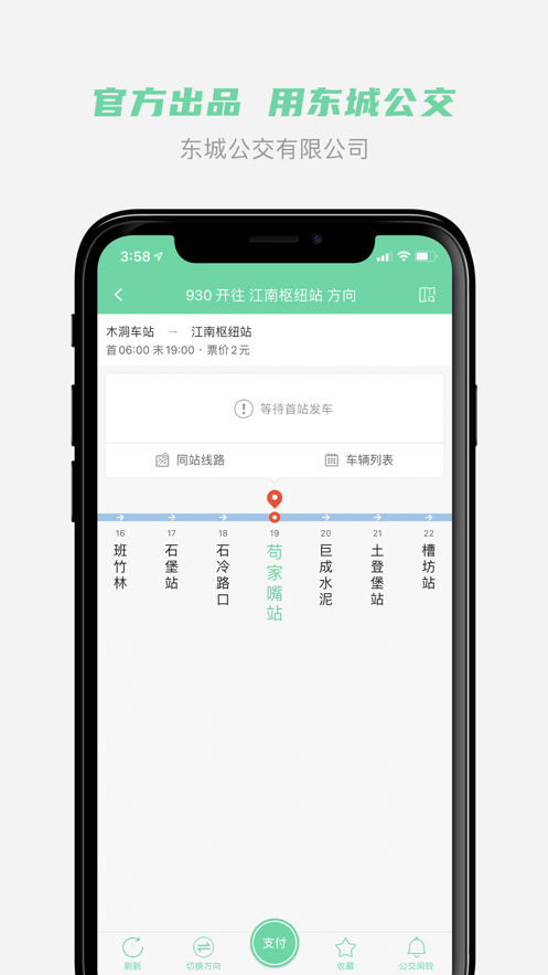 东城公交app截图4