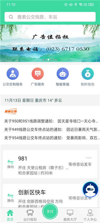 东城公交app