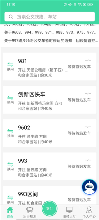 东城公交app