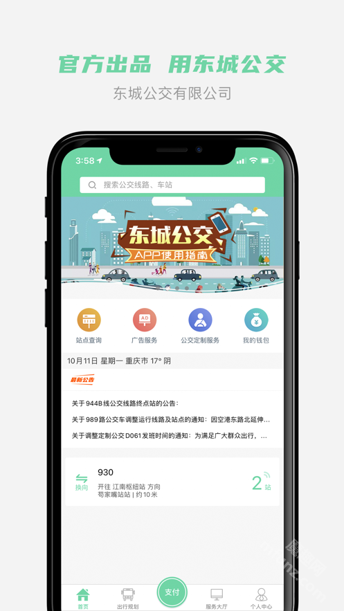 东城公交app