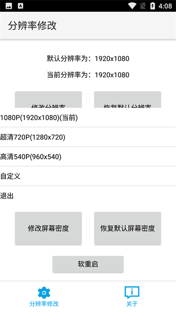 分辨率修改app截图2