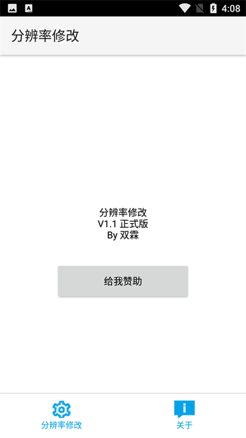 分辨率修改app截图4