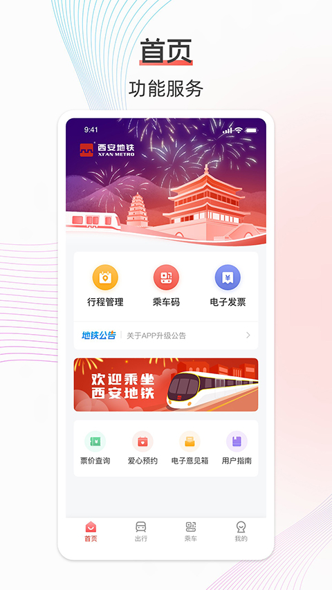 西安地铁app截图2