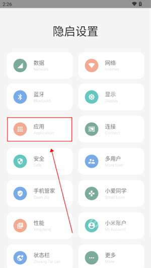 隐启设置app