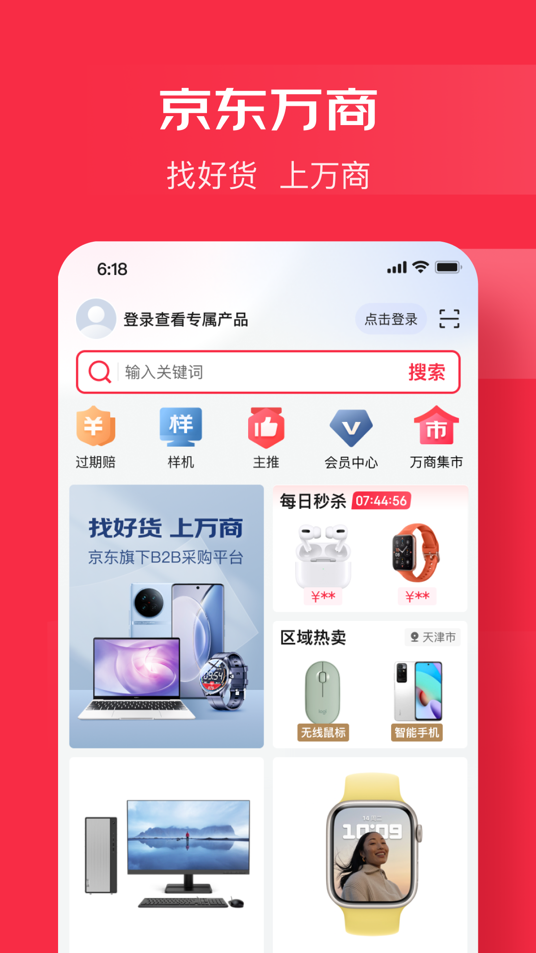 京东万商app截图1