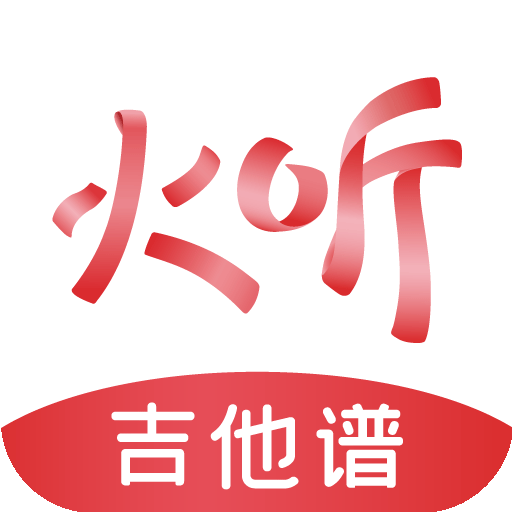 火听吉他谱app