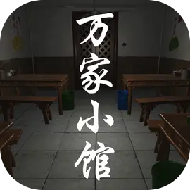 万家小馆手游