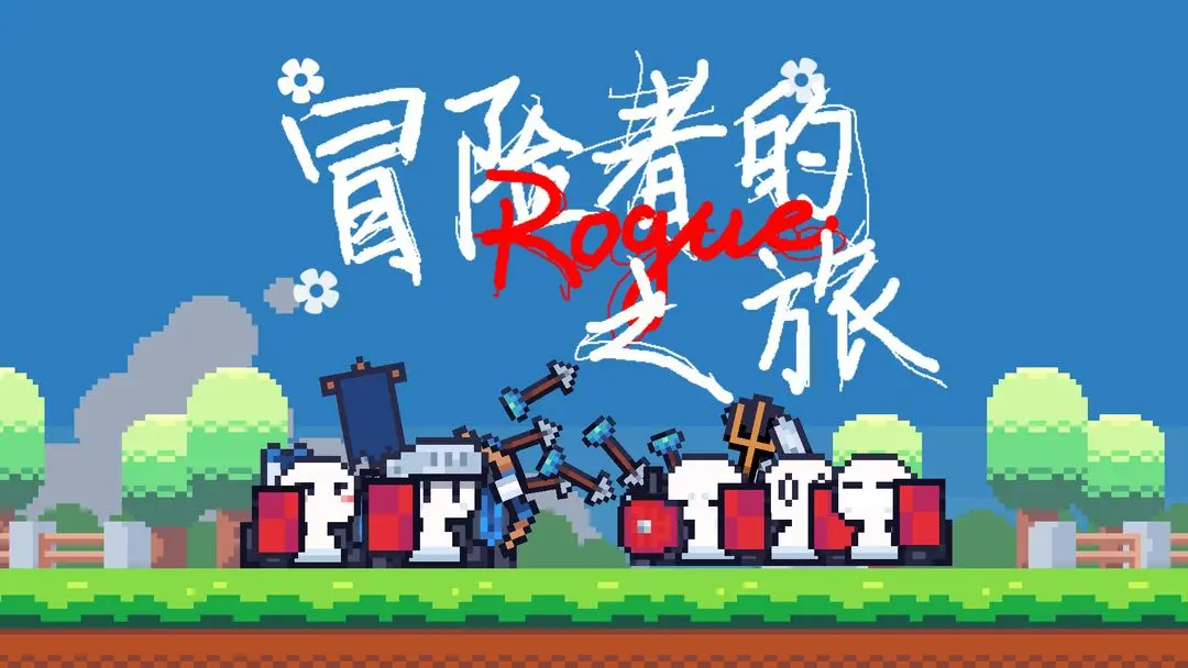 冒险者的rogue之旅