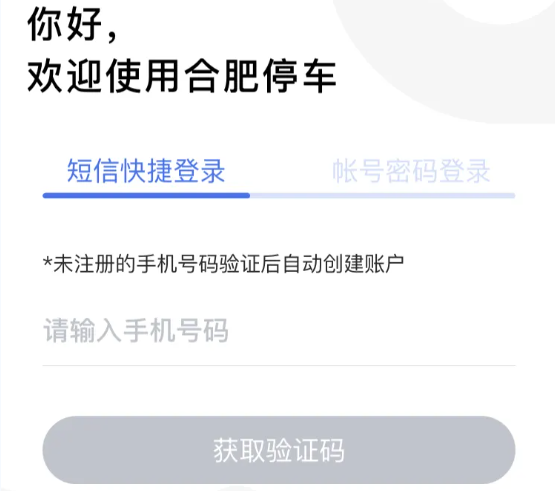 合肥停车app