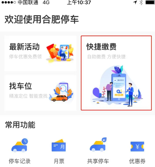 合肥停车app