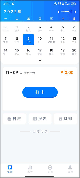 工时记录app