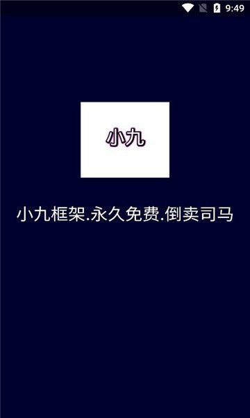 小九框架新版本截图3