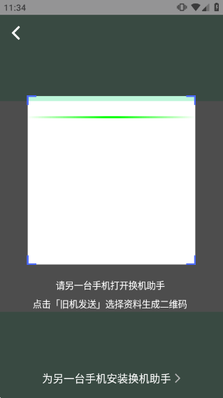 换机助手app