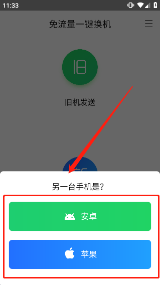 换机助手app