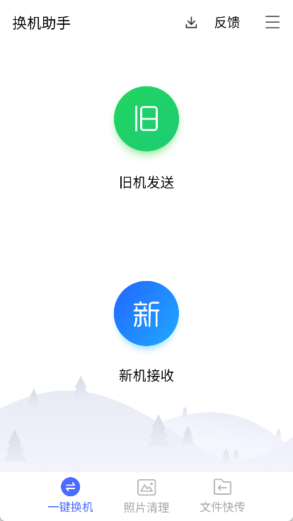 换机助手app