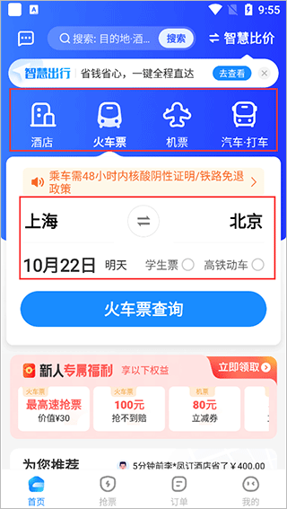 智行旅行app