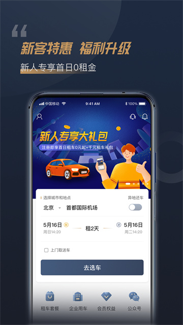 枫叶租车app截图1