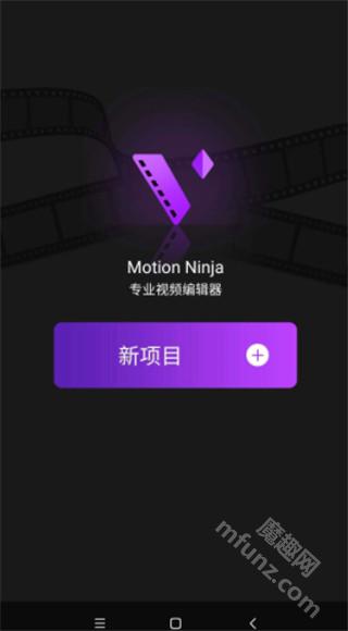 MotionNinja剪辑软件