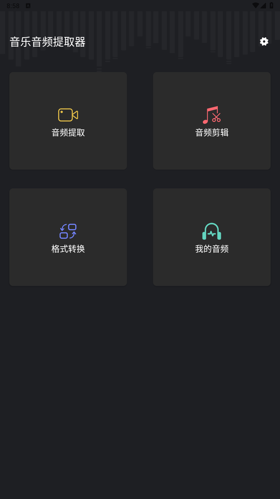 音频提取管家app