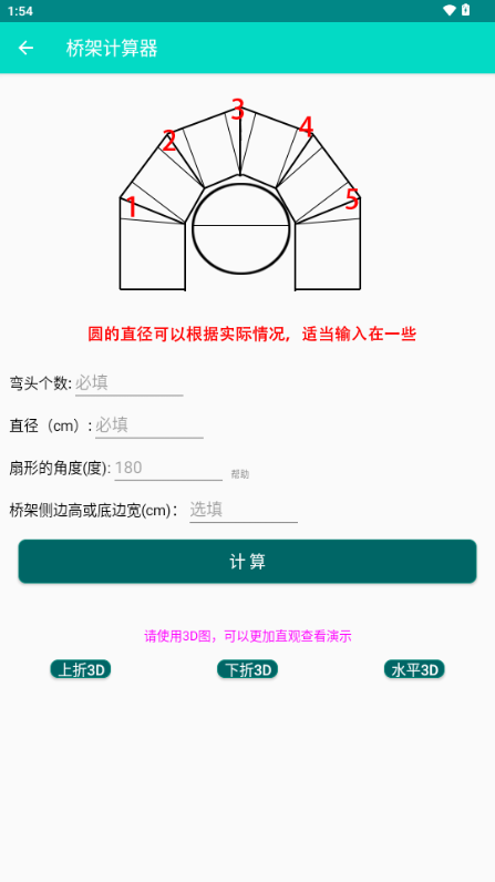 桥架计算器app截图1